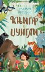 Klasici svetske književnosti za decu: Knjiga o džungli