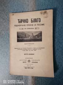djacko blago 1911-12