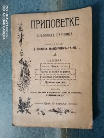 pripovetke 1906god