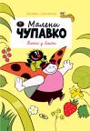 Maleni Čupavko: Bitka u bašti Maleni Čupavko: Bitka u bašti