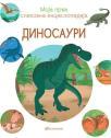 Moja prva enciklopedija: Dinosauri Moja prva enciklopedija: Dinosauri