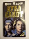 КУЋА ЕЛИОТ