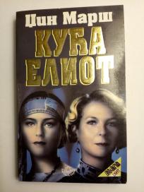 КУЋА ЕЛИОТ