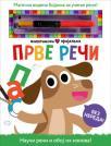 Životinjski prijatelji: Prve reči Životinjski prijatelji: Prve reči