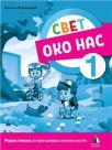 Svet oko nas 1, radna sveska Svet oko nas 1, radna sveska