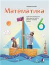 Matematika 6, udžbenik sa zbirkom zadataka za šesti razred osnovne škole