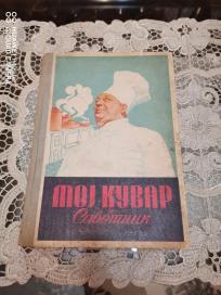 moj kuvar i savetnik 1952 god