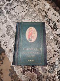 antologija epskih narodnih pesama