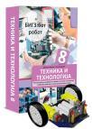 Tehnika i tehnologija 8, konstruktorski materijal BIGZ bot robot za 8. razred Tehnika i tehnologija 8, konstruktorski materijal BIGZ bot robot za 8. razred