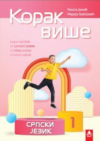 Korak više 1: Srpski jezik, radni listovi