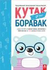 Kutak za boravak 1, radni listovi Kutak za boravak 1, radni listovi
