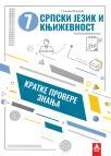 Kratke provere znanja 7: Srpski jezik i književnost Kratke provere znanja 7: Srpski jezik i književnost