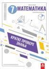 Kratke provere znanja 7: Matematika