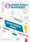 Kratke provere znanja 8: Srpski jezik i književnost Kratke provere znanja 8: Srpski jezik i književnost