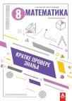 Kratke provere znanja 8: Matematika Kratke provere znanja 8: Matematika