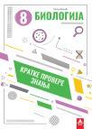 Kratke provere znanja 8: Biologija