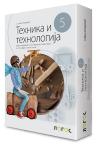 Tehnika i tehnologija 5, zbirka materijala za konstruktorsko modelovanje SVET TEHNIKE NOV Tehnika i tehnologija 5, zbirka materijala za konstruktorsko modelovanje SVET TEHNIKE NOV
