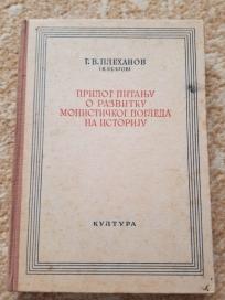 Prilog pitanju o razvitku monistickog pogleda na istoriju