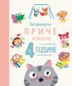 Petominutne priče za decu od 4 godine Petominutne priče za decu od 4 godine
