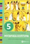 Muzička kultura 5, udžbenik - NOVO! Muzička kultura 5, udžbenik - NOVO!