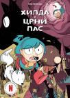 Hilda i crni pas Hilda i crni pas