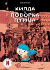 Hilda i povorka ptica Hilda i povorka ptica