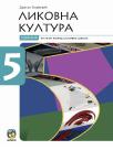 Likovna kultura 5, udžbenik Likovna kultura 5, udžbenik