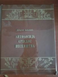 Antologija srpskog pesnistva (13.-20. veka)
