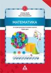 Matematika, udžbenik za prvi razred osnovne škole, prvi deo - Novo
