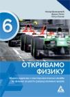Otkrivamo fiziku, zbirka zadataka i eksperimentalnih vežbi za šesti razred - Novo