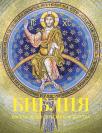 Biblija: osam vekova srpske umetnosti (na ruskom)