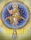 Biblija: osam vekova srpske umetnosti (na ruskom) Biblija: osam vekova srpske umetnosti (na ruskom)