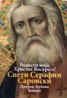 Sveti Serafim Sarovski: Prorok ljubavi Božije, II izdanje Sveti Serafim Sarovski: Prorok ljubavi Božije, II izdanje