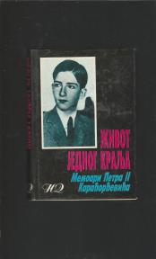 Život jednog kralja Memoari Petra II Karadjordjevića 