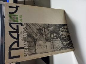 Žan Žene Gradac 54. - 55.  Časopis za književnost, umetnost i kulturu