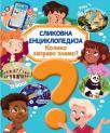 Slikovna enciklopedija: Koliko zapravo znamo? Slikovna enciklopedija: Koliko zapravo znamo?