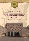 Porfirogenitov spis: Kritička analiza Porfirogenitov spis: Kritička analiza
