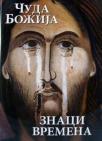 Čuda Božija: Znaci vremena Čuda Božija: Znaci vremena