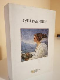 OCI RAVNICE - Savremena poezija vojvodjanskih pesnikinja