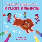 Stranicu okrenite i za kucom krenite! Stranicu okrenite i za kucom krenite!