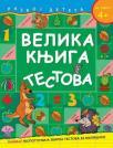 Velika knjiga testova - za uzrast 4+ Velika knjiga testova - za uzrast 4+