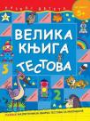 Velika knjiga testova - za uzrast 5+ Velika knjiga testova - za uzrast 5+
