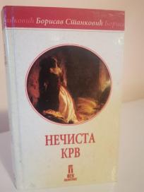 NECISTA KRV
