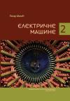 Električne mašine 2 Električne mašine 2