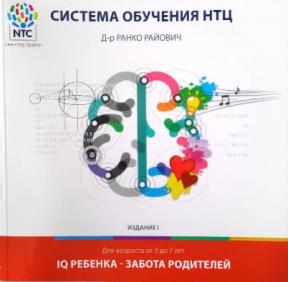 NTC IQ deteta - briga roditelja, I knjiga, na ruskom
