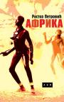 Afrika Afrika