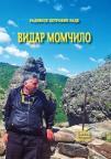 Vidar Momčilo Vidar Momčilo