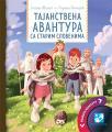 Tajanstvena avantura sa Starim Slovenima Tajanstvena avantura sa Starim Slovenima