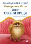Pomeranka Lili: moji slavni preci Pomeranka Lili: moji slavni preci