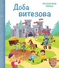Prozorčići znanja: Doba vitezova